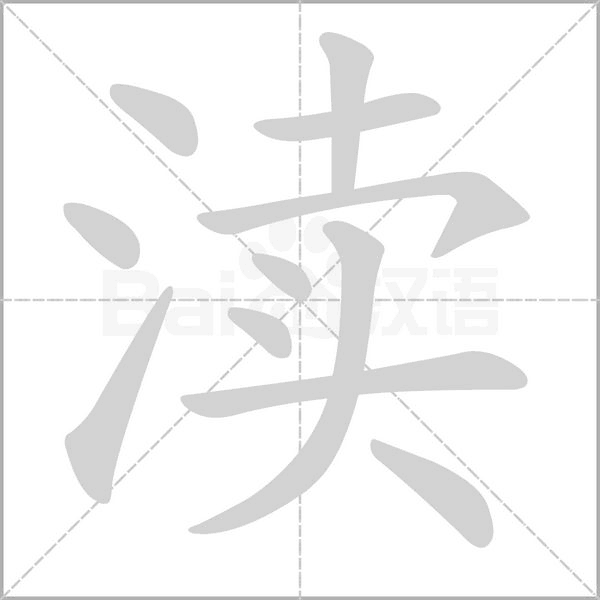 渎念什么字