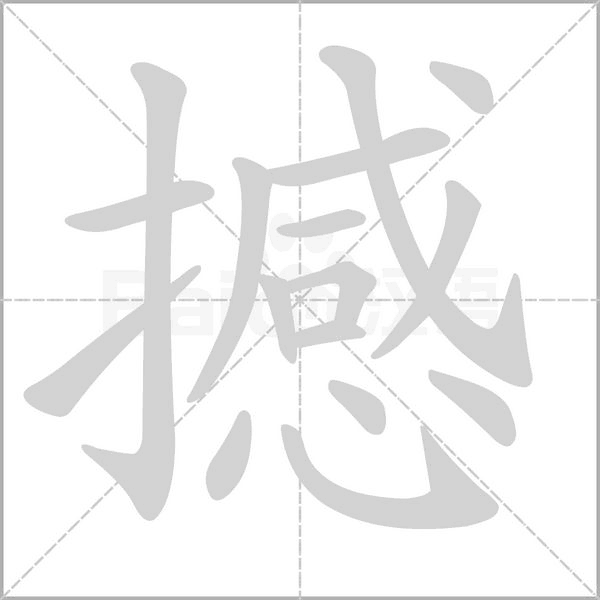 撼念什么字