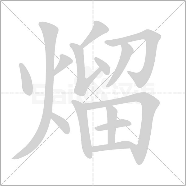熘念什么字