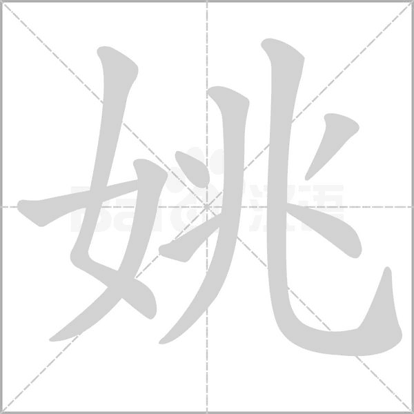 姚念什么字