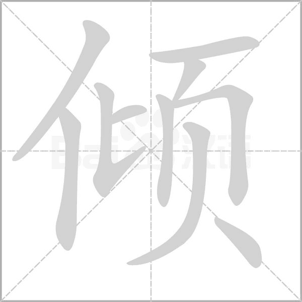 倾念什么字
