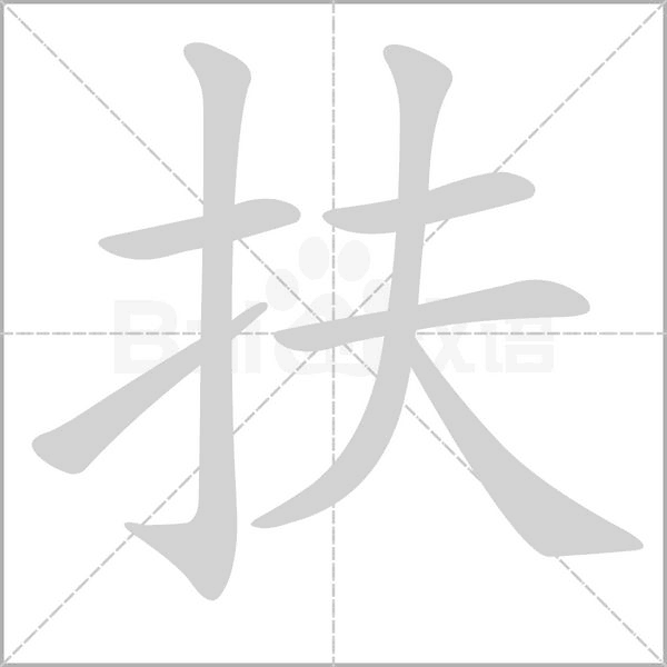 扶念什么字