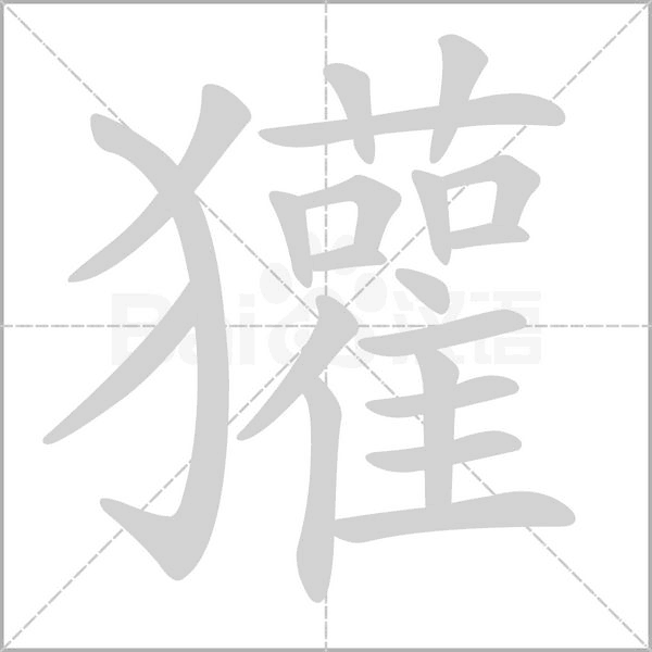 獾念什么字
