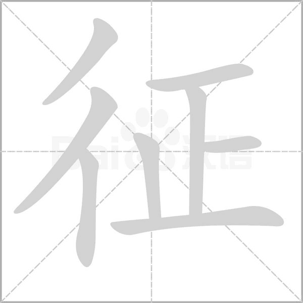 征念什么字