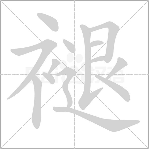 褪念什么字