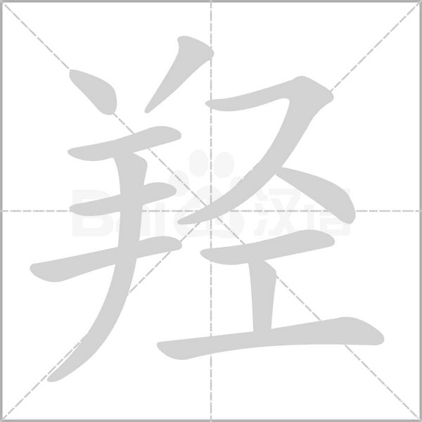 羟念什么字
