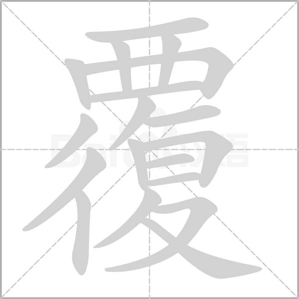 覆念什么字