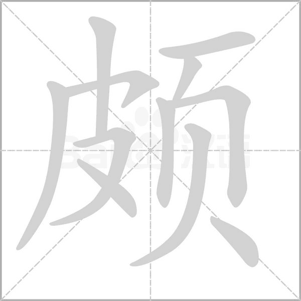 颇念什么字