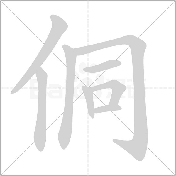 侗念什么字