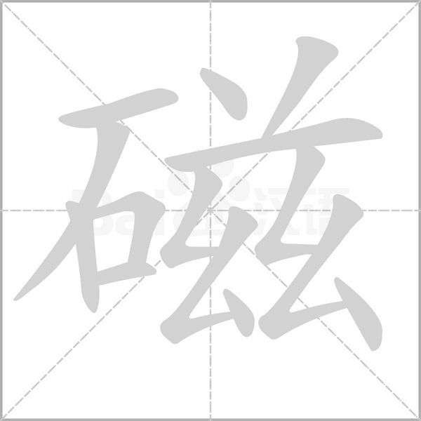 磁念什么字