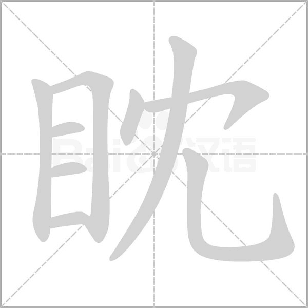 眈念什么字