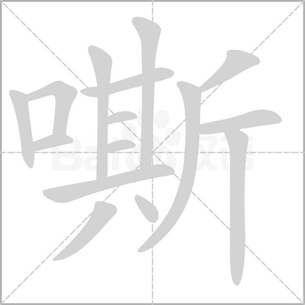 嘶念什么字