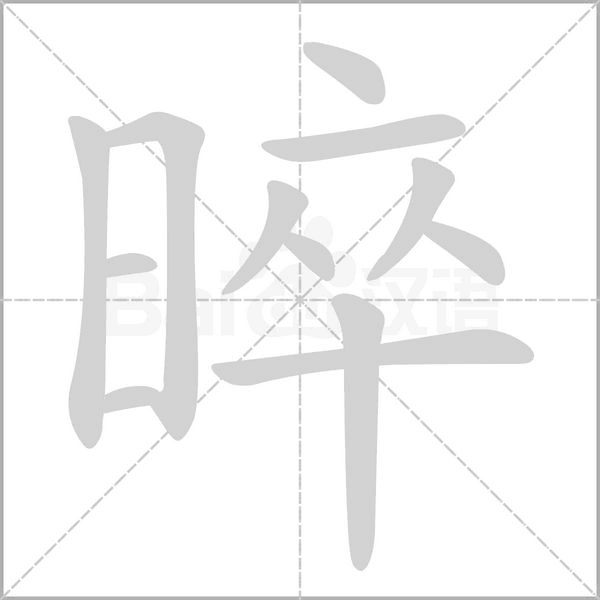 晬念什么字