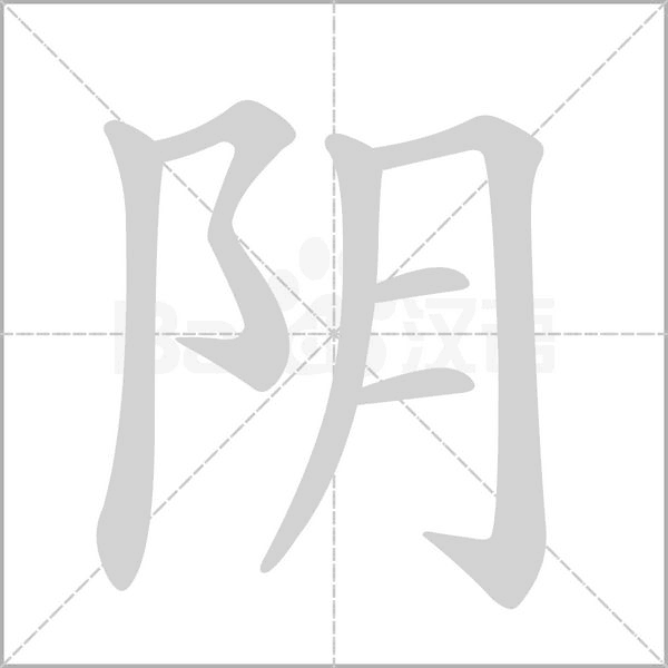 阴念什么字