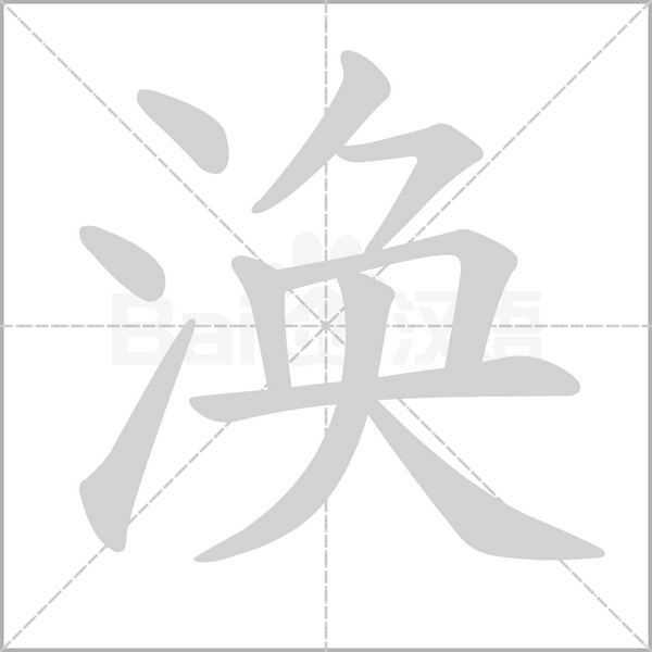 涣念什么字