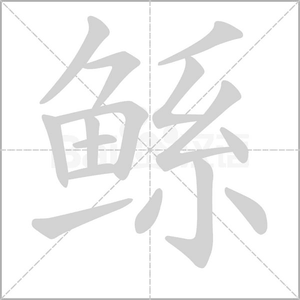 鲧念什么字