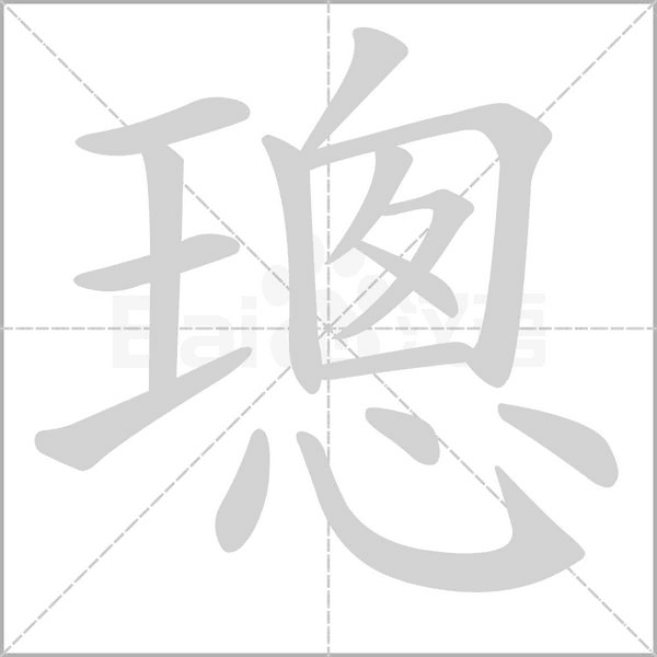 璁念什么字