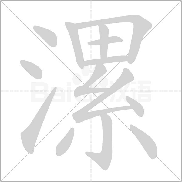 漯念什么字