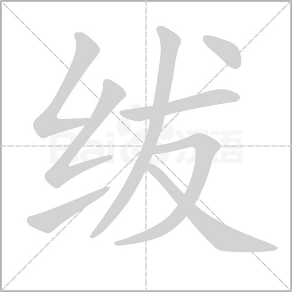 绂念什么字