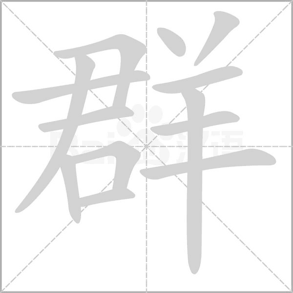 群念什么字
