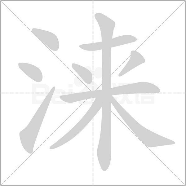 涞念什么字