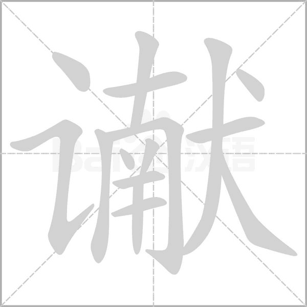 谳念什么字
