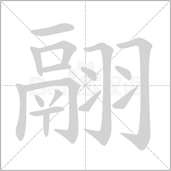 翮念什么字