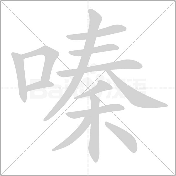 嗪念什么字