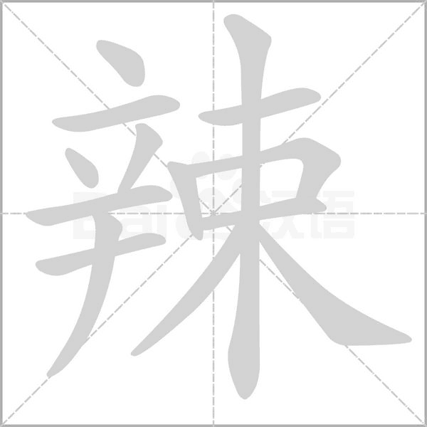 辣念什么字