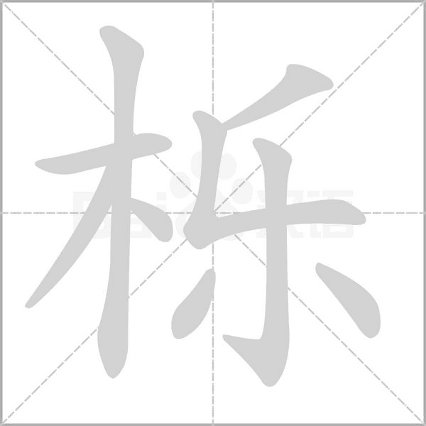栎念什么字