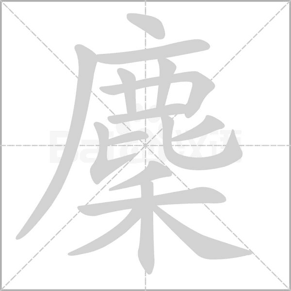 麇念什么字