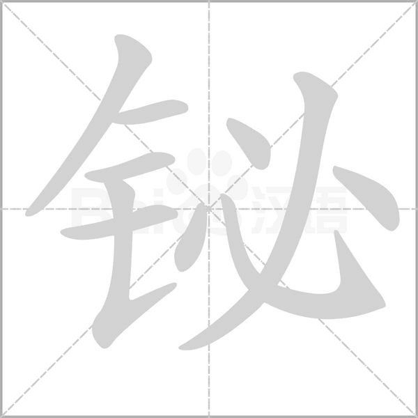 铋念什么字