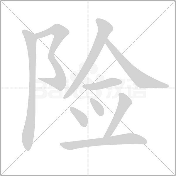 险念什么字
