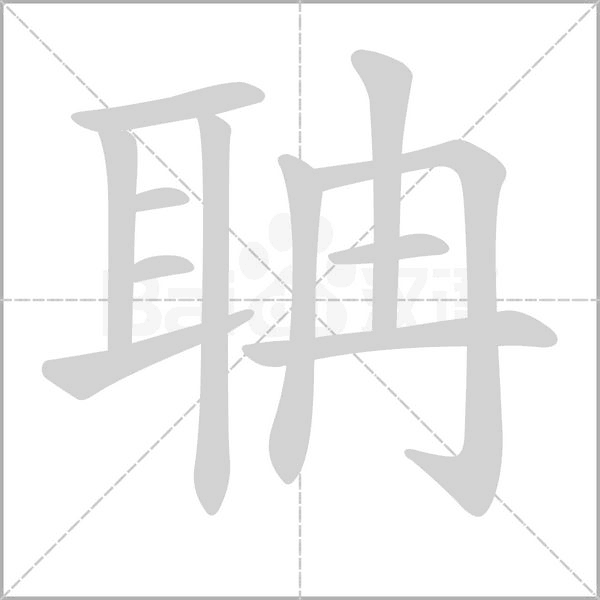 聃念什么字