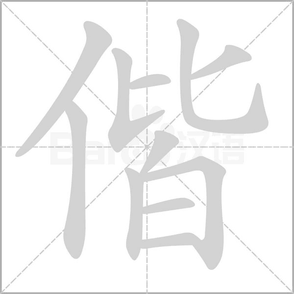 偕念什么字