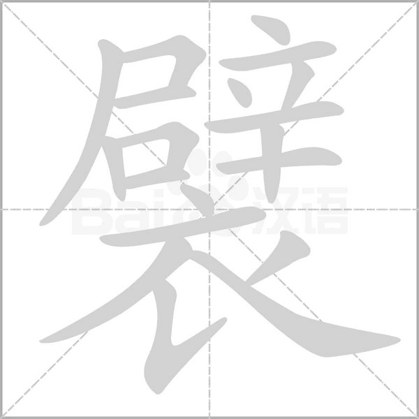 襞念什么字