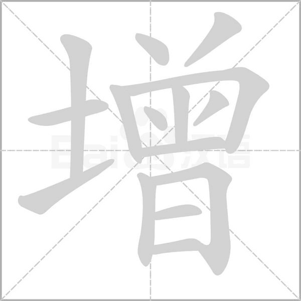 增念什么字