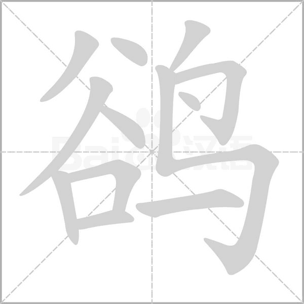鹆念什么字
