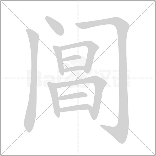 阊念什么字