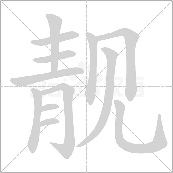 靓念什么字
