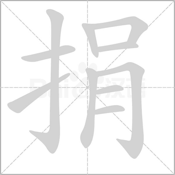 捐念什么字