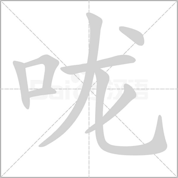 咙念什么字