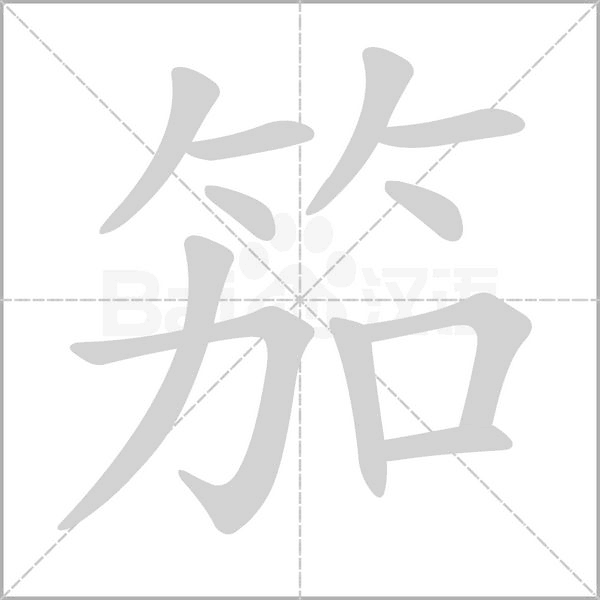 笳念什么字