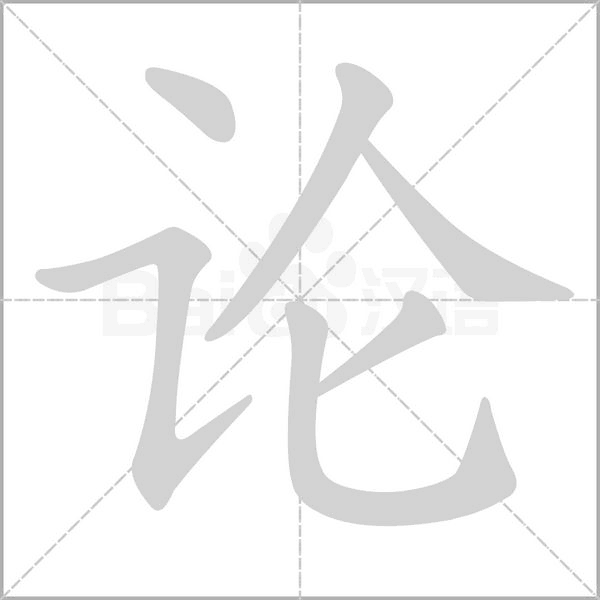 论念什么字