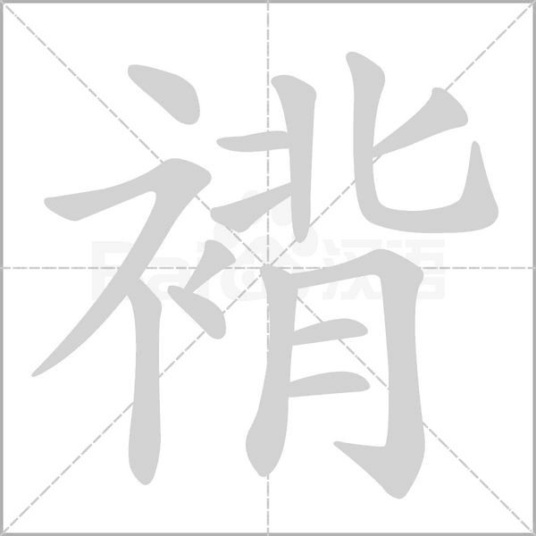 褙念什么字