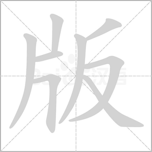 版念什么字