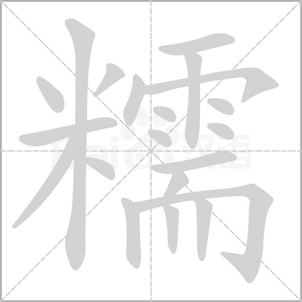 糯念什么字