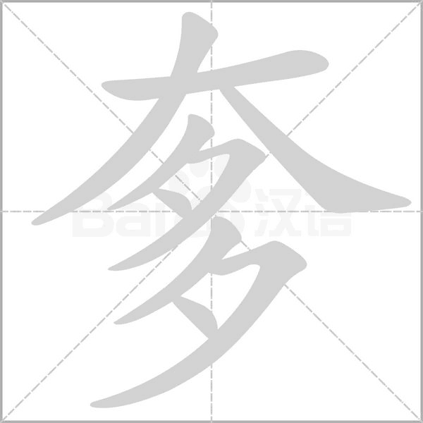 奓念什么字
