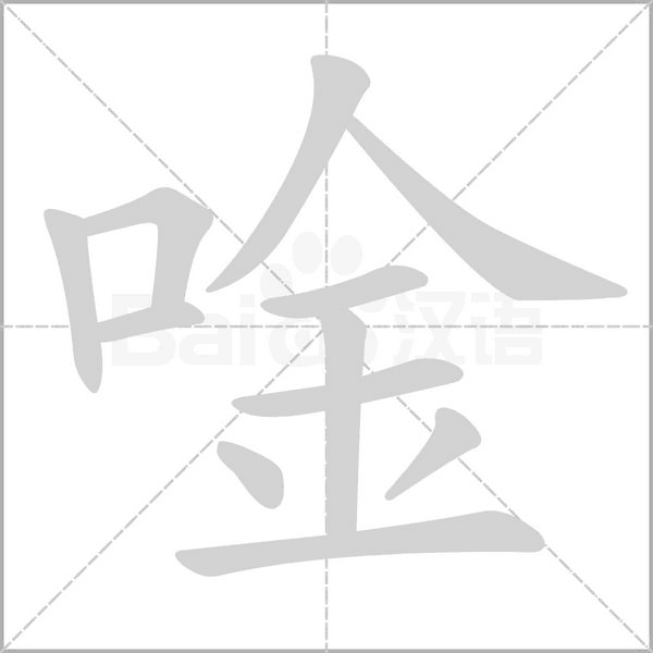 唫念什么字