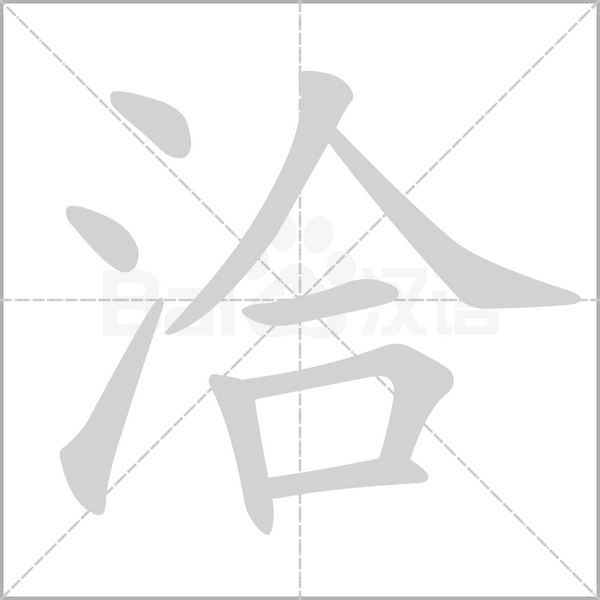 洽念什么字